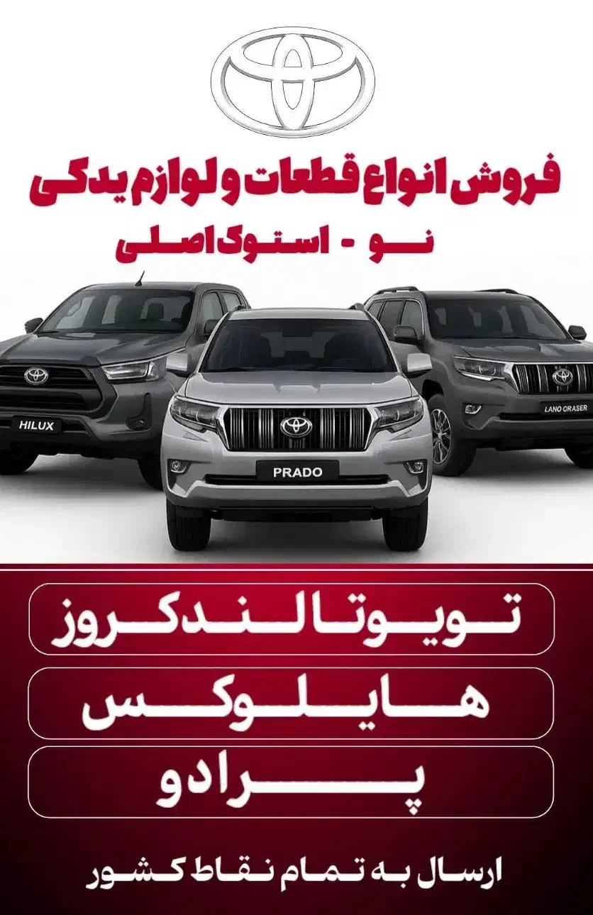 لوازم یدکی اصلی تویوتا و لکسوس